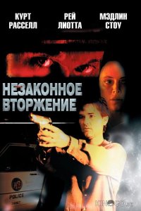 Незаконное вторжение 
