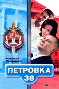 Петровка, 38. Команда Семенова 1 6