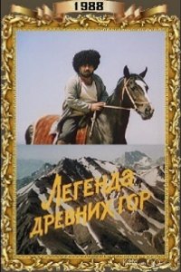 Легенда древних гор 