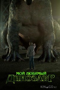 Мой любимый динозавр 