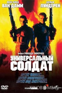 Универсальный солдат 