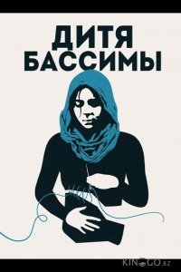 Дитя Бассимы 