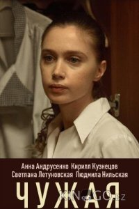 Чужая 1 4