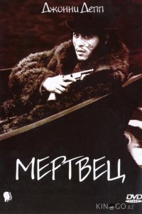 Мертвец 