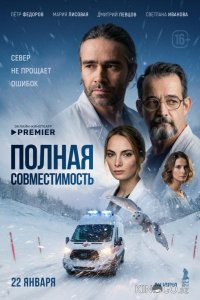 Полная совместимость 1 8