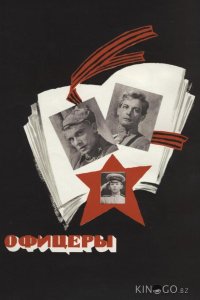 Офицеры 