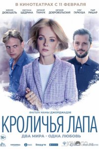 Кроличья лапа 