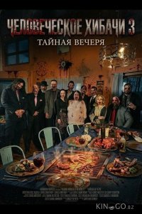 Человеческое хибачи 3: Тайная вечеря 