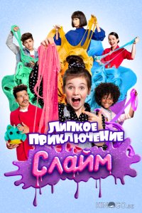 Слайм. Липкое приключение 