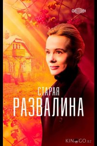 Старая развалина 1 4