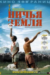 Ничья земля 
