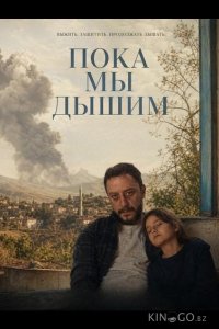 Пока мы дышим 