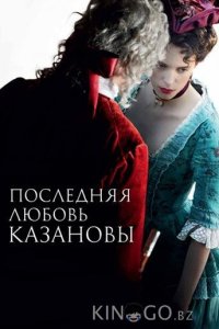 Последняя любовь Казановы 