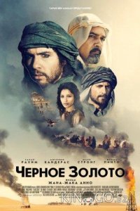 Чeрное золото 