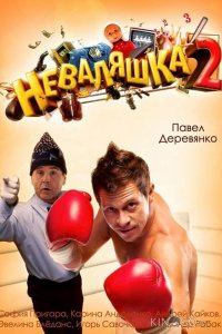 Неваляшка 2 