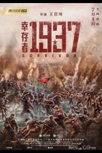 Выживший в 1937-ом 