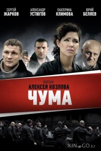 Чума 1 24