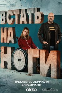 Встать на ноги 1 8