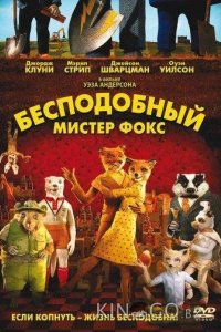 Бесподобный мистер Фокс 