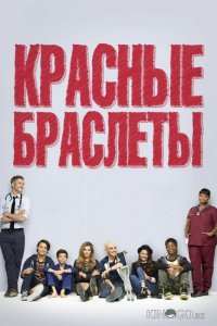 Красные браслеты 1 13
