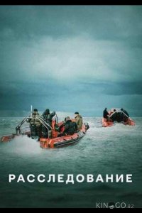 Расследование 1 6
