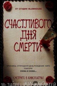 Счастливого дня смерти 