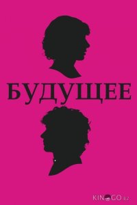 Будущее 