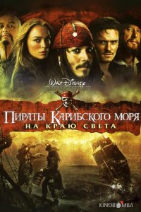 Пираты Карибского моря: На краю Света 