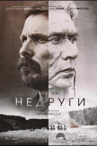 Недруги 