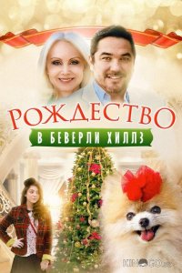 Рождество в Беверли-Хиллз 