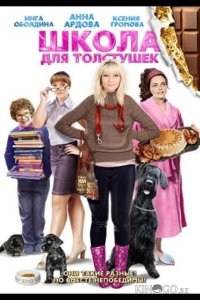 Школа для толстушек 