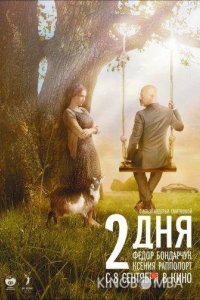 2 дня 