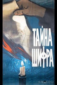 Тайна шифра 