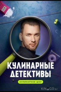 Кулинарные детективы 1 10