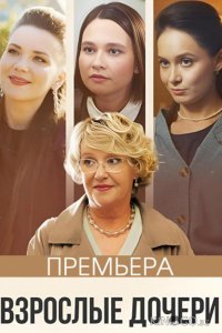 Взрослые дочери 1 4