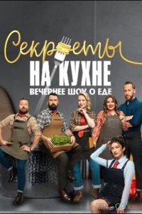 Секреты на кухне 