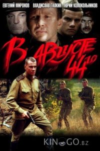 В августе 44-го... 