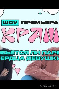 Краш 