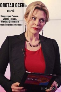 Золотая осень 1 2