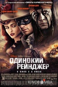 Одинокий рейнджер 