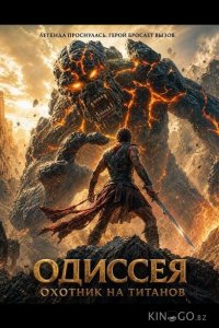 Одиссея: Охотник на титанов 