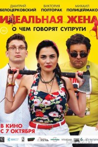 Идеальная жена 