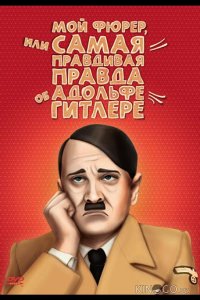 Мой Фюрер, или Самая правдивая правда об Адольфе Гитлере 