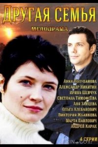 Другая семья 1 2