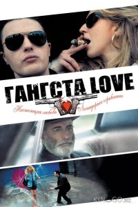 Гангста Love 