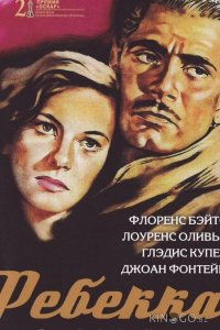 Ребекка 