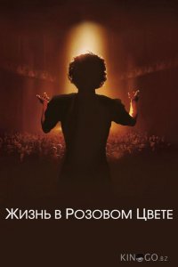 Жизнь в розовом цвете 