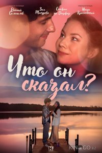 Что он сказал? 1 2
