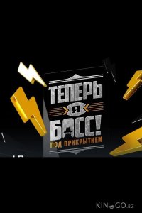 Теперь я босс под прикрытием 1 3