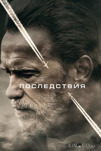 Последствия 